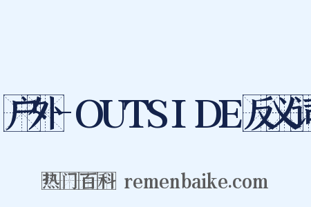 户外-OUTSIDE反义词是什么意思的图片